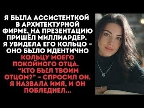Видео: "Вы носите кольцо такое же как у моего отца». Я сказала миллиардеру. Он побледнел. «Кто ваш отец?»
