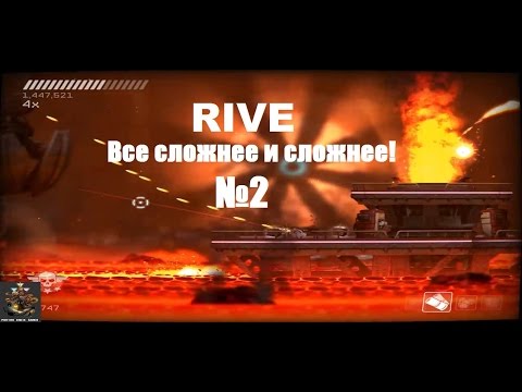 Видео: RIVE №2 - Все сложнее и сложнее!