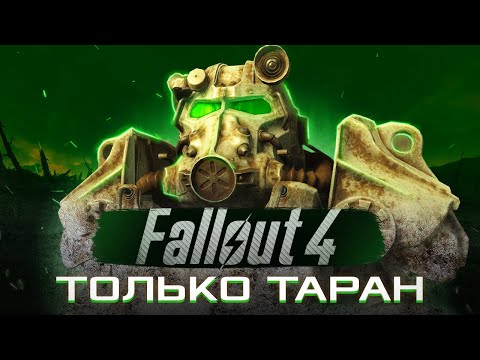Видео: КАК ПРОЙТИ FALLOUT 4 ТОЛЬКО ТАРАНОМ