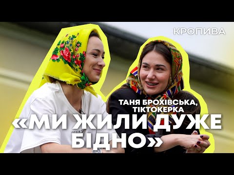 Видео: «МИ ЖИЛИ ДУЖЕ БІДНО» — тіктокерка Таня Брохівська | КРОПИВА