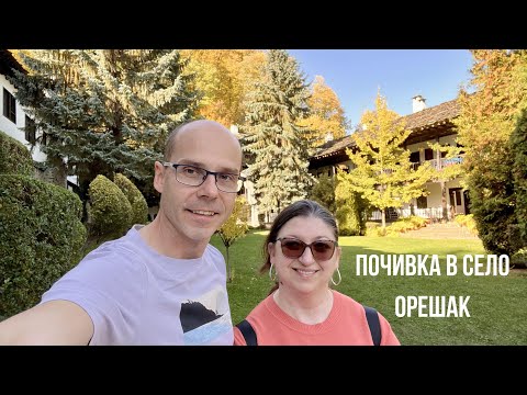 Видео: Почивка в село Орешак