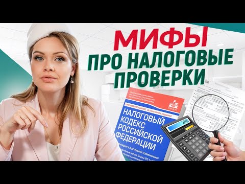 Видео: ХВАТИТ БОЯТЬСЯ НАЛОГОВОЙ! / Как правильно вести себя с налоговой, чтобы избежать штрафов?