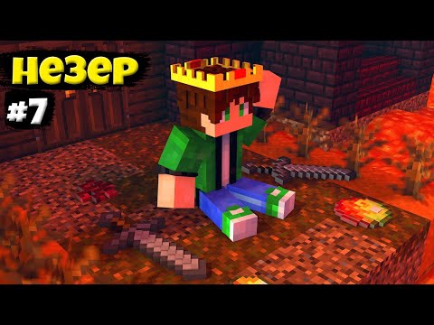 Видео: Lp. Разные приключение #7 Адские невероятные приключение • Майнкрафт