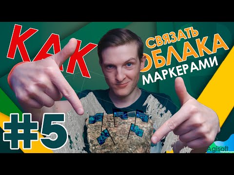 Видео: Как соединить облака точек маркерами // ФОТОГРАММЕТРИЯ // Agisoft Metashape