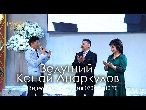 Видео: Ведущий Канай Анаркулов   ТАМАДАevent 0557 48 51 15