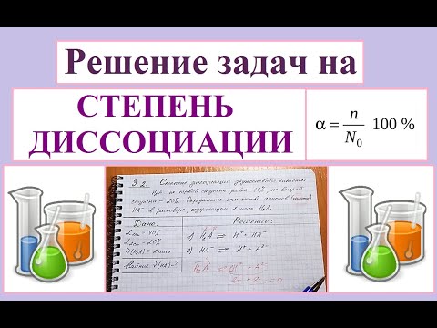Видео: Задачи на степень диссоциации.