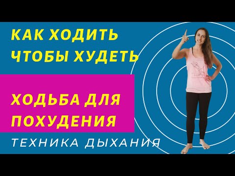 Видео: ХОДЬБА ДЛЯ ПОХУДЕНИЯ | КАК ХОДИТЬ ЧТОБЫ ХУДЕТЬ |  КАК ПОХУДЕТЬ |