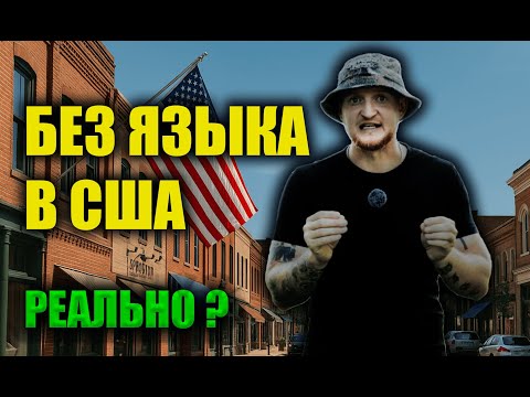Видео: Можно ли жить в США без английского языка?