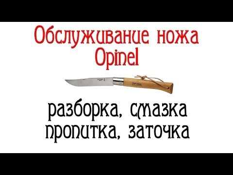 Видео: Opinel. Разборка, смазка, пропитка, заточка.