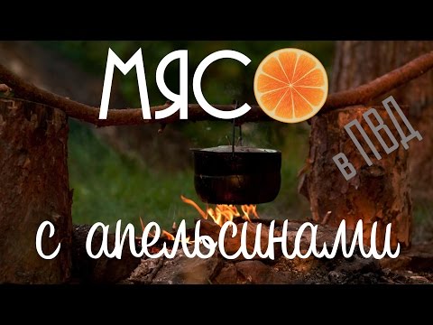 Видео: Мясо с апельсинами. Готовим в походе.