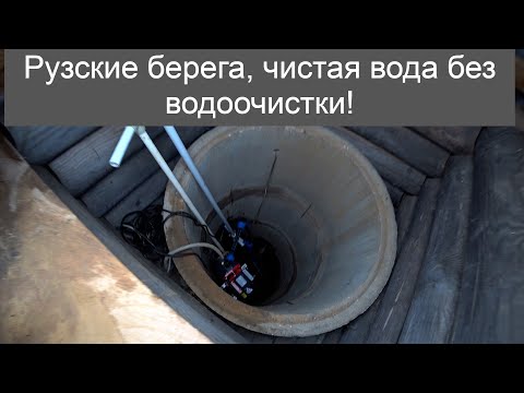 Видео: Рузские берега, у всех скважины и очистка от железа а тут чистая вода без очистки!