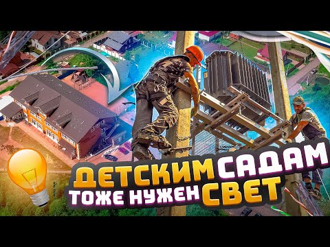 Видео: Детским садам тоже нужен свет