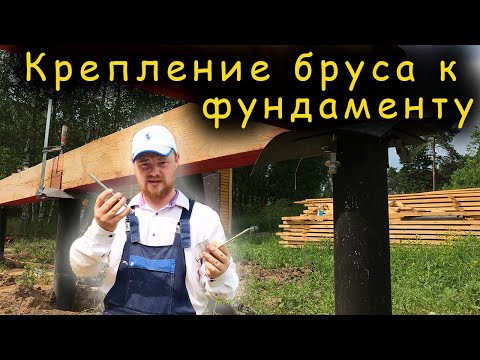 Видео: Крепление бруса к фундаменту