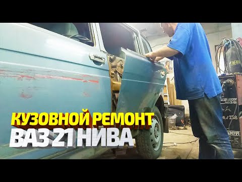 Видео: Кузовной ремонт Ваз 21 Нива. Ввариваем переднюю накладку на заднюю дверь. Рихтовка и покраска.