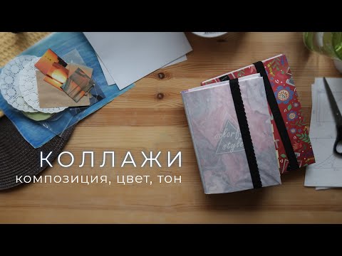 Видео: как сделать красивый коллаж в блокноте и не только