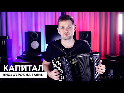 Видео: Капитал (видеоурок на баяне)