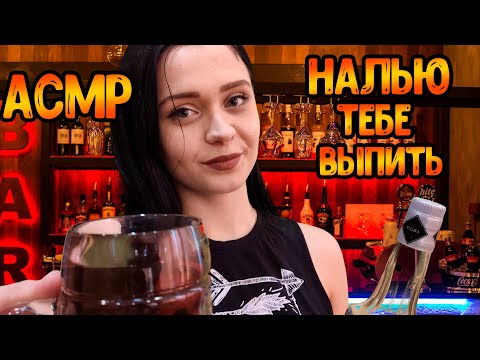Видео: АСМР Ролевая игра [Работница бара нальет тебе кружечку]ASMR Roleplay barman