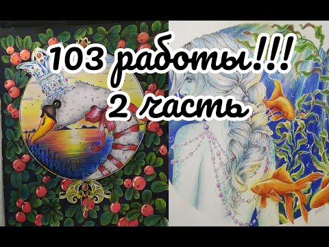 Видео: ВСЕ раскрашенные работы за 2 года!!! 2 часть. 103 иллюстрации