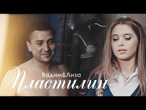 Видео: [ЗШ] вадим и лиза (+максим ) || пластилин