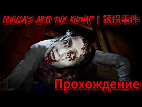 Видео: The Kidnap Прохождение Без Комментариев+Все Концовки