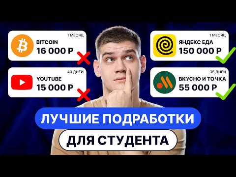 Видео: ТОП 10 подработок и работ ДЛЯ СТУДЕНТОВ в 2025 году