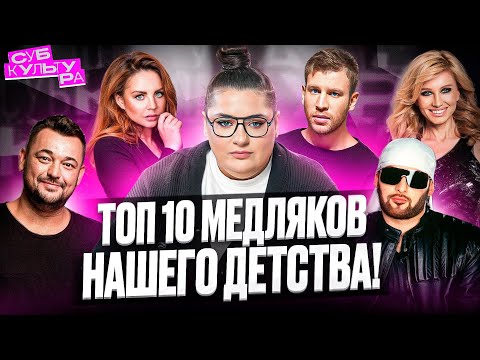 Видео: Топ-10 медляков нашего поколения | Субкультура