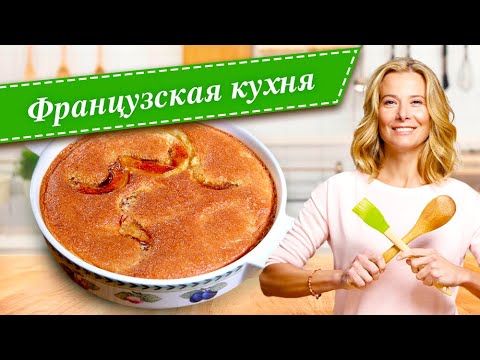 Видео: Рецепты вкусных блюд французской кухни от Юлии Высоцкой: клафути, рататуй, салат «Нисуаз», бриошь