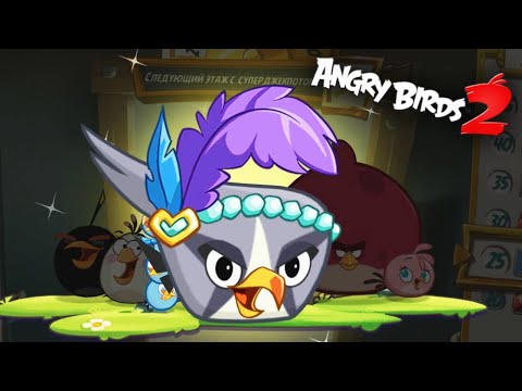 Видео: Новые ШЛЯПЫ БУШУЮЩЕГО ЧИРИКА Приключения Злых Птичек / Angry Birds 2