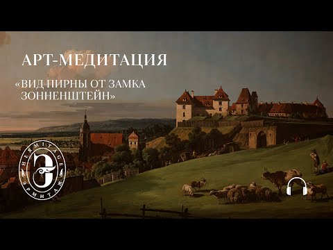 Видео: Арт-медитация с Эрмитажем. Ракурсы города Пирны