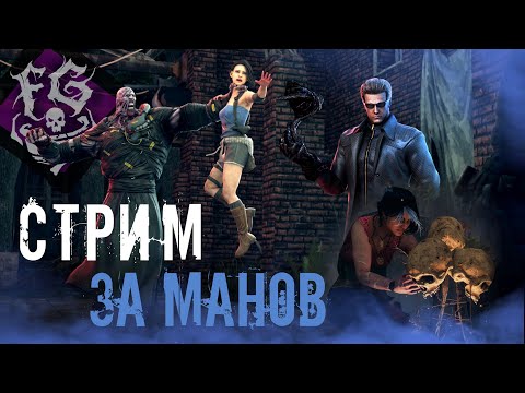 Видео: Стрим за манов