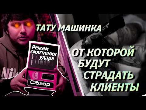 Видео: #1 Обзор на тату машинку Spektra FLUX FK Irons  [мнение реалиста натурала]