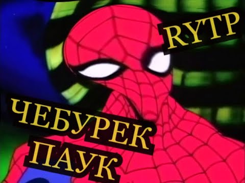 Видео: Чебурек-паук | RYTP