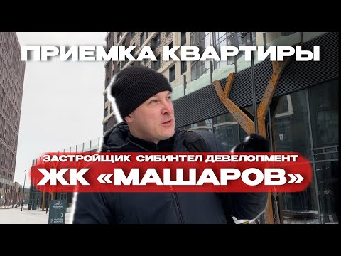 Видео: ПРИЕМКА КВАРТИРЫ | ЖК «МАШАРОВ» г. Тюмень