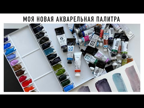 Видео: Заполняю палитру | какие цвета использую