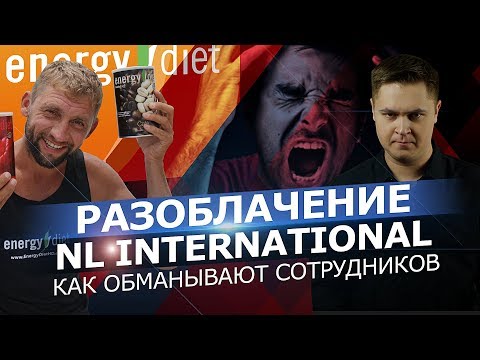 Видео: РАЗОБЛАЧЕНИЕ NL INTERNATIONAL. КАК ОБМАНЫВАЮТ ПАРТНЕРОВ (2 часть)