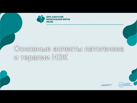 Видео: Основные аспекты патогеназа и терапии некротизирующего энтероколита