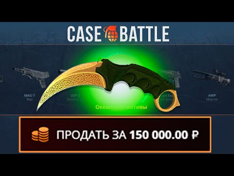 Видео: НОЖ СО 100 РУБЛЕЙ НА КЕЙСБАТЛ?! ЭТО САМЫЙ ОКУПАЕМЫЙ КЕЙС?!