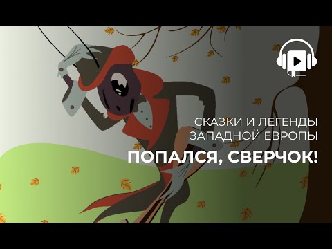 Видео: Попался, сверчок!