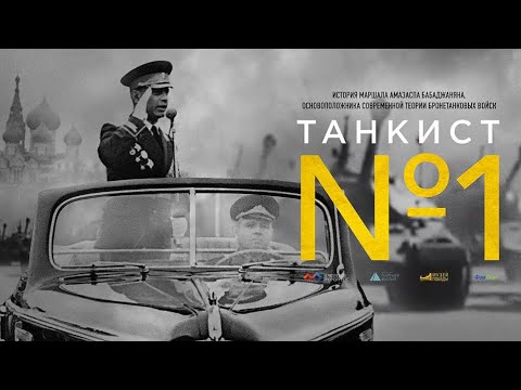 Видео: Танкист номер один Маршал Бабаджанян