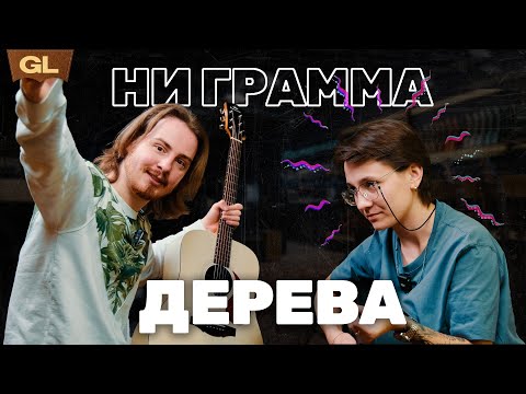 Видео: ⚡️ гитары не из дерева: ламинат, HPL, карбон. Что выбрать? | Guitar lavka #акустическаягитара