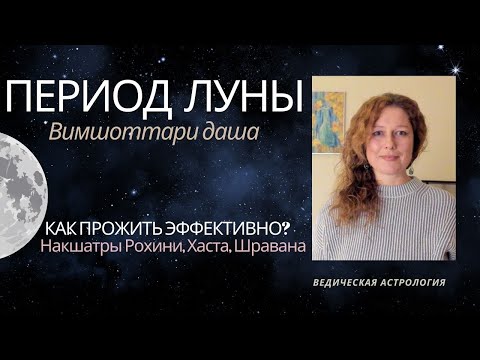 Видео: Период Луны. Как прожить эффективно? Накшатры Рохини, Хаста, Шравана.
