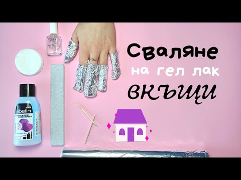 Видео: Сваляне на гел лака в домашни условия? | уроци за маникюр 04