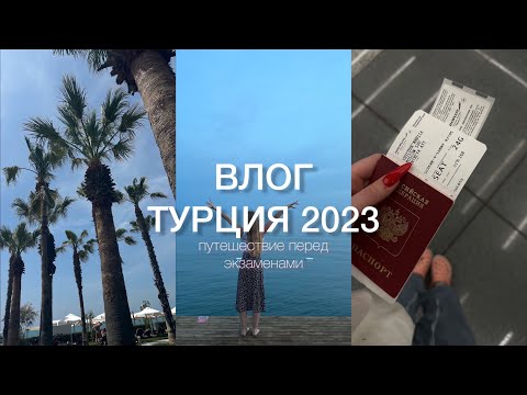 Видео: Влог - Турция 2023, путешествие перед экзаменами