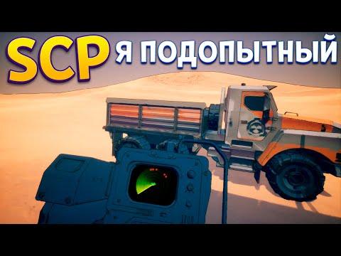 Видео: SCP Я ПОДОПЫТНЫЙ ( SCP: Secret Files )