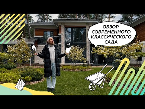 Видео: Обзор современного классического сада | Сад в современном классическом стиле | Ландшафтный дизайн