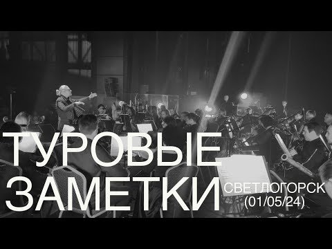 Видео: Туровые заметки #5 / Агата Кристи /  Светлогорск / 01 мая 2024