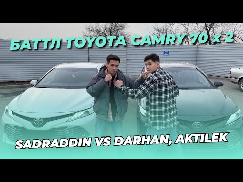 Видео: BOKEY VLOG21: БАТТЛ TOYOTA CAMRY70 SADRADDIN VS DARHAN,AKTILEK