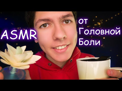 Видео: АСМР от головной боли😴✨Ролевая Игра (Для СНА)💤ASMR Against headache, Care of You, Забота о тебе