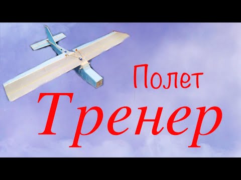 Видео: Тренер на радиоуправлении. Полет.