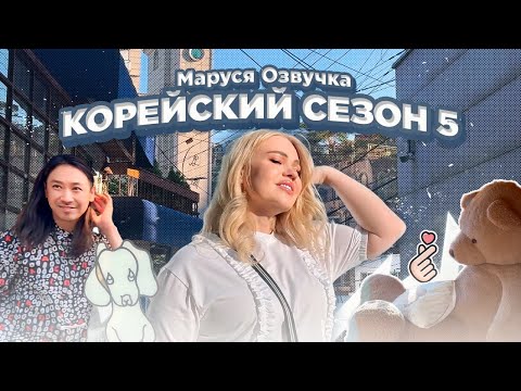 Видео: Джуни вышел на крыльцо... Корейский Влог | ДЕНЬ 5  #seoul #korea #марусяозвучка #vlog